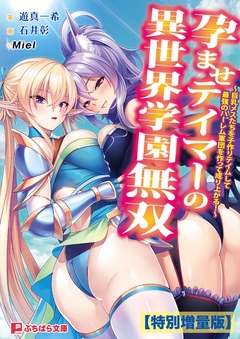 孕ませテイマーの異世界学園無双 ～巨乳メスたちを子作りテイムして最強のハーレム軍団を作って成り上がる！～【電子書籍限定特別増量版】-本編