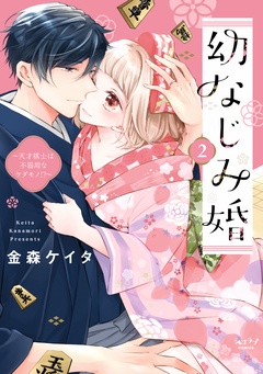 幼なじみ婚 ～天才棋士は不器用なケダモノ！？～【単行本版】-2