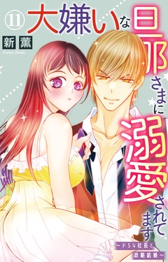 大嫌いな旦那さまに溺愛されてます～ドSな社長と政略結婚～-11