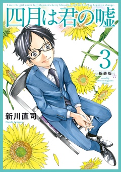 四月は君の嘘　新装版-（３）