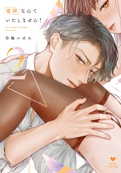 復縁なんていたしません！【コミックス版】-復縁なんていたしません！ 2【電子限定漫画付き】