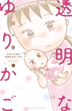 透明なゆりかご～産婦人科医院看護師見習い日記～-（９）
