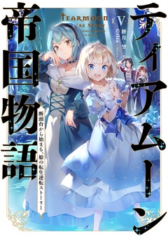 ティアムーン帝国物語-５～断頭台から始まる、姫の転生逆転ストーリー～【電子書籍限定書き下ろしSS付き】