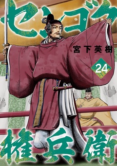 センゴク権兵衛-（２４）