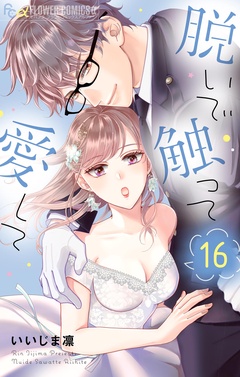 脱いで触って愛して-（１６）