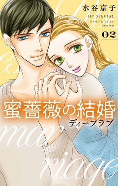 蜜薔薇の結婚-ディープラブ 2【電子限定おまけ付き】