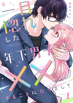 一目惚れした年下男子と××することになりまして【合本版】-1