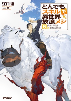 とんでもスキルで異世界放浪メシ-6　肉そぼろ丼×聖なる刻印