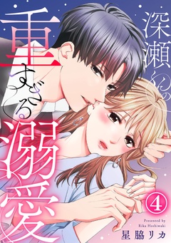 深瀬くんの重すぎる溺愛-4巻