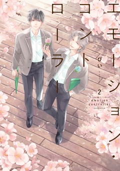 エモーション・コントローラー-（２）　【電子限定　描きおろし特典つき】
