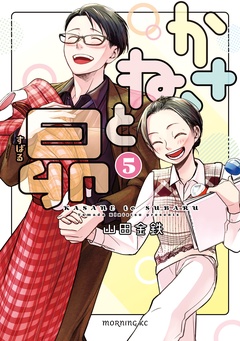 かさねと昴-（５）