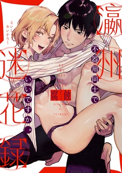 瀛州迷花録 ～不器用同士でいいですか。～-本編