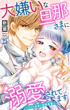 大嫌いな旦那さまに溺愛されてます～ドSな社長と政略結婚～-25