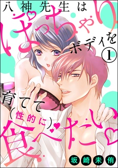 八神先生はぽっちゃりボディを育てて（性的に）食べたい（分冊版）-【第1話】