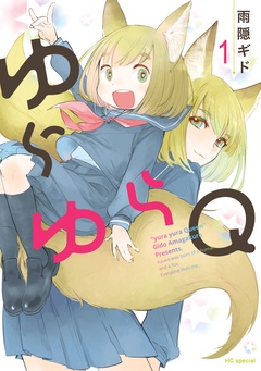 ゆらゆらＱ-1巻