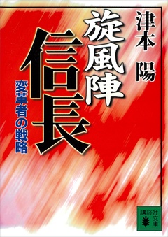 旋風陣信長　変革者の戦略-本編