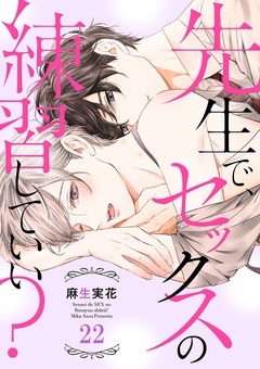 先生で、セックスの練習していい？-２２
