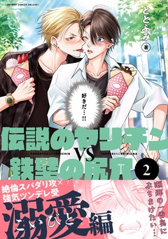 伝説のヤリチンVS鉄壁の尻穴-2【電子おまけ付】
