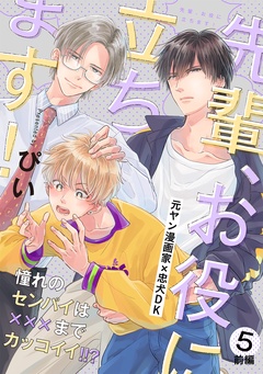 先輩、お役に立ちます！-(5) 前編