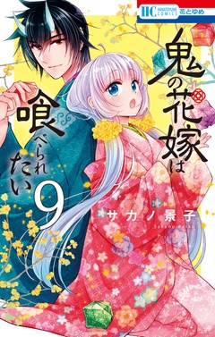 鬼の花嫁は喰べられたい-【電子限定おまけ付き】　9巻