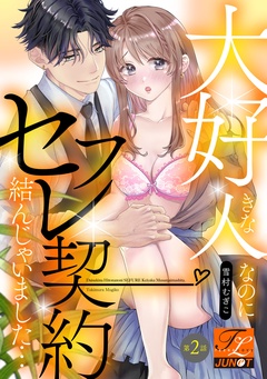 大好きな人なのにセフレ契約結んじゃいました…-第2話