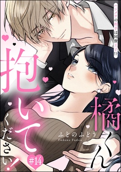 橘くん 抱いてください！ ハジメテの相手は同僚王子！？（分冊版）-【第14話】