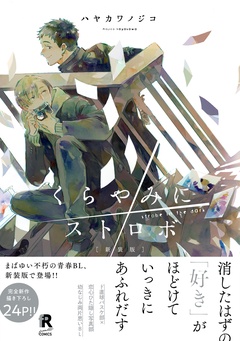 新装版 くらやみにストロボ（特典付き）-本編
