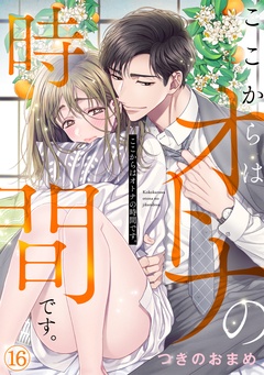 ここからはオトナの時間です。-(16)