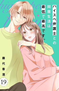 ハイスペ弁護士との同居生活は最低で最高です。　分冊版-（１９）