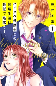 ハイスペ弁護士との同居生活は最低で最高です。　分冊版-（１）