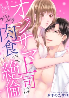 【ラブパルフェ】オジサマ上司は肉食で、絶倫～甘すぎる淫らな手ほどき～-after story