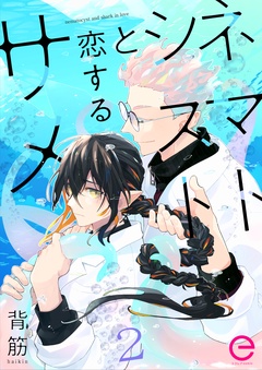 ネマトシストと恋するサメ-2