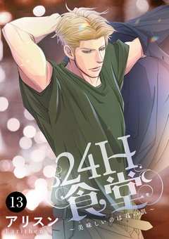 24H食堂～美味(おい)しいのは君の肌～-13