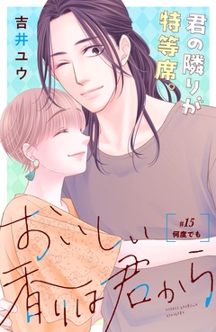 おいしい香りは君から　分冊版-（１５）