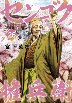 センゴク権兵衛-（２６）
