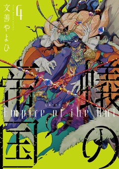 蟻の帝国-（４）