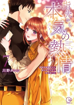 指先から本気の熱情～チャラ男消防士はまっすぐな目で私を抱いた～【単行本版】-７【特典ペーパー付き】