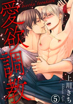 愛欲調教-5