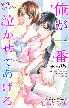 Love Jossie 俺が一番泣かせてあげる-story04