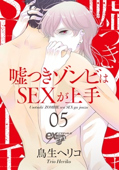嘘つきゾンビはSEXが上手-05