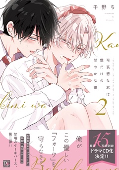 可哀想な君は僕だけの甘やかな傷-（２）【電子限定おまけ付き】