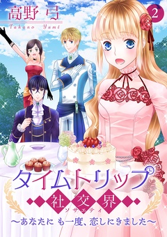 タイムトリップ社交界～あなたにも一度、恋しにきました～【合冊版】-第2巻