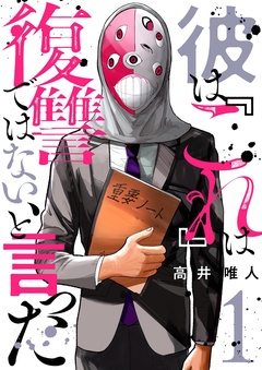 彼は『これ』は復讐ではない、と言った-1