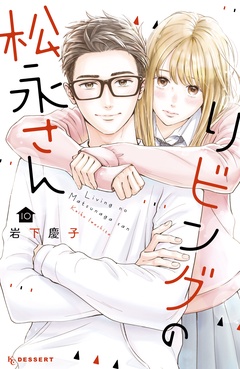 リビングの松永さん-（１０）