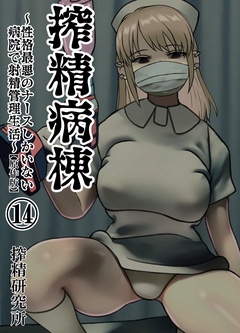 搾精病棟 ～性格最悪のナースしかいない病院で射精管理生活～ 原作版-(14)