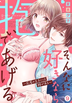 そんなに好きなら抱いてあげる～花屋の王子には棘がある-９