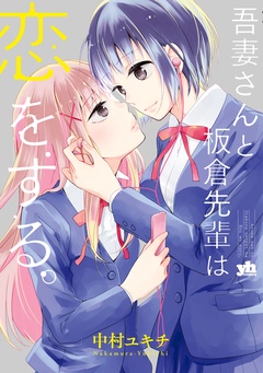 吾妻さんと板倉先輩は恋をする。-本編