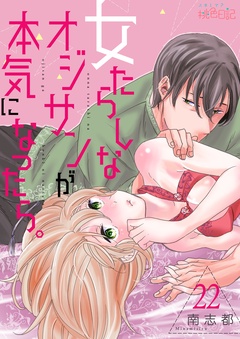 女たらしなオジサンが本気になったら。-22