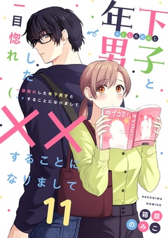 一目惚れした年下男子と××することになりまして-11