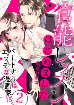【ラブパルフェ】官能レッスンはじめました～パートナーはエッチな漫画家！？～-2